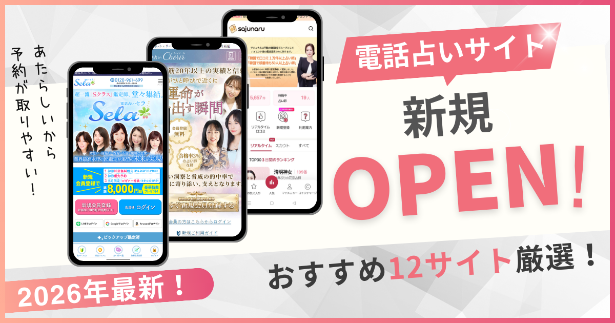 新規オープンの電話占い12選【2026年6月最新】後払いOK！無料の特典 