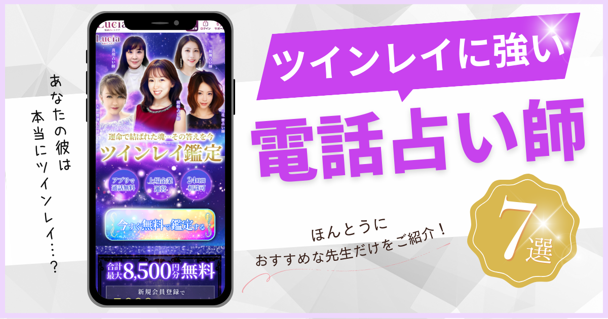 ツインレイ鑑定が当たる電話占い師7選！本物の鑑定士だけを厳選して 