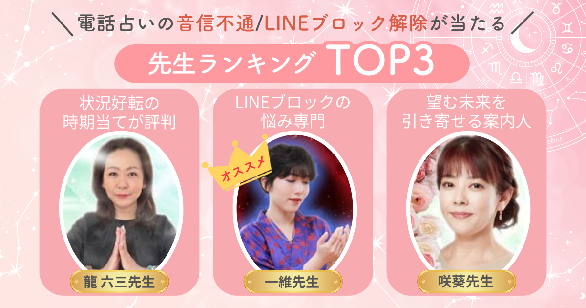 電話占いの「音信不通/ブロック解除」が当たる先生ランキングTOP3