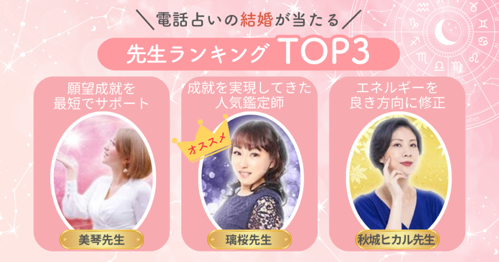 電話占いの「結婚」が当たる先生ランキングTOP3