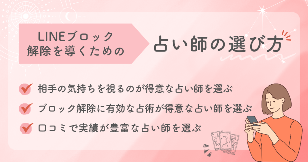 LINEブロック解除に強い電話占い師の選び方