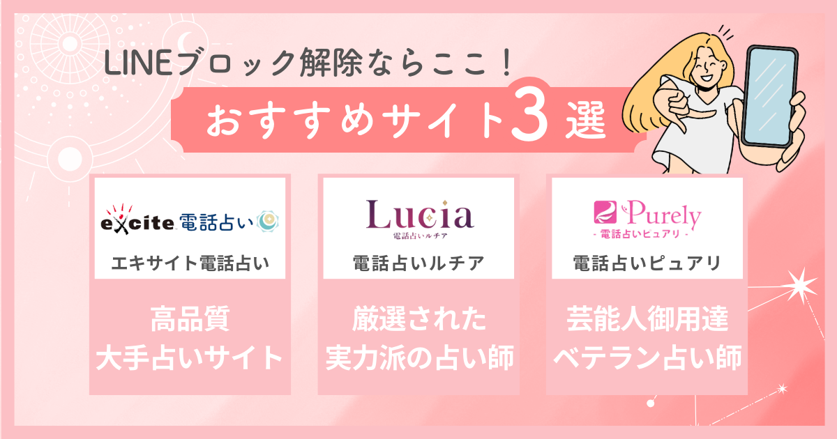LINEブロック解除ならここ！おすすめ電話占いサイト３選
