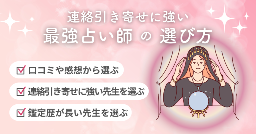 連絡引き寄せに強い最強占い師の選び方