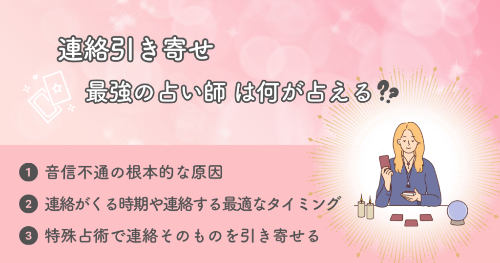 最強の占い師は何がわかる？連絡引き寄せで占える内容