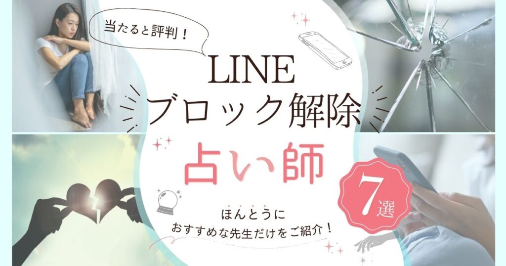 LINEブロック解除　占い師