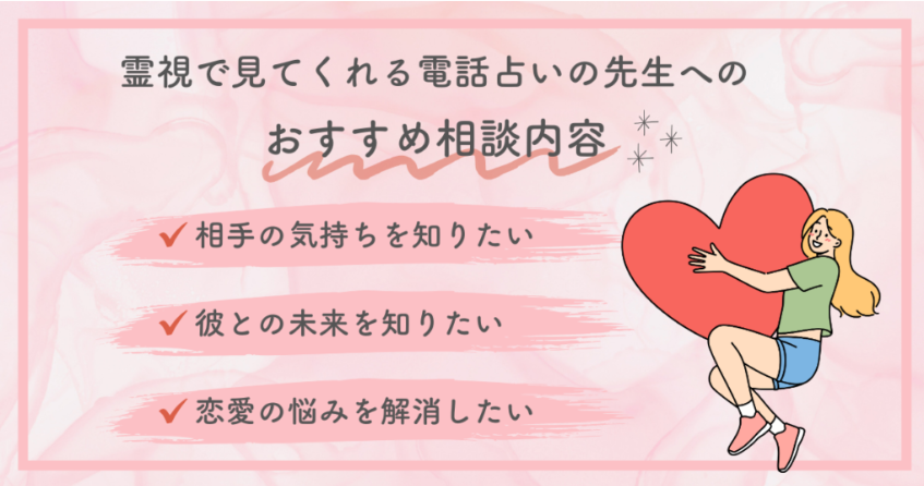 何も言わないでも霊視で見てくれる電話占いの先生へのおすすめ相談内容は？