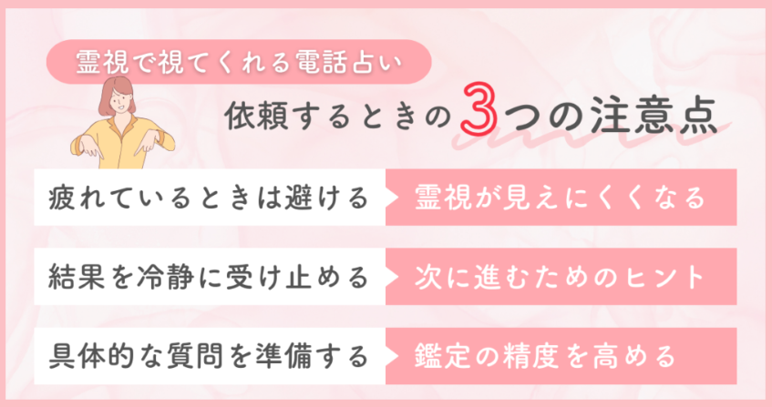 何も言わないでも霊視で視てくれる電話占い先生に依頼するときの3つの注意点
