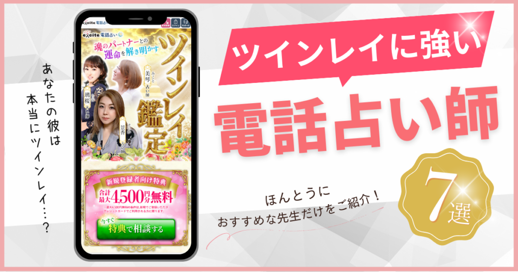 ツインレイ　鑑定士　本物