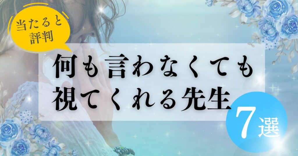 何も言わないでも霊視で視てくれる電話占いの先生