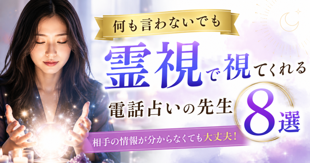 何も言わないでも霊視で視てくれる電話占いの先生