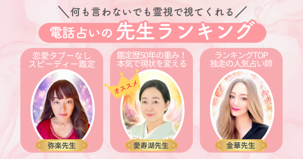 何も言わないでも霊視で視てくれる電話占いの先生ランキング