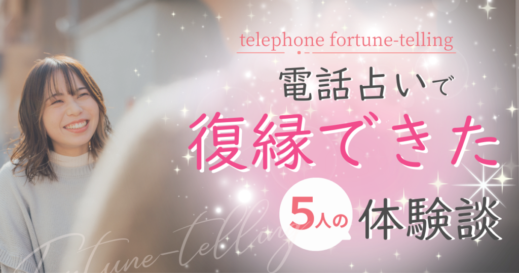 電話占いで復縁できた