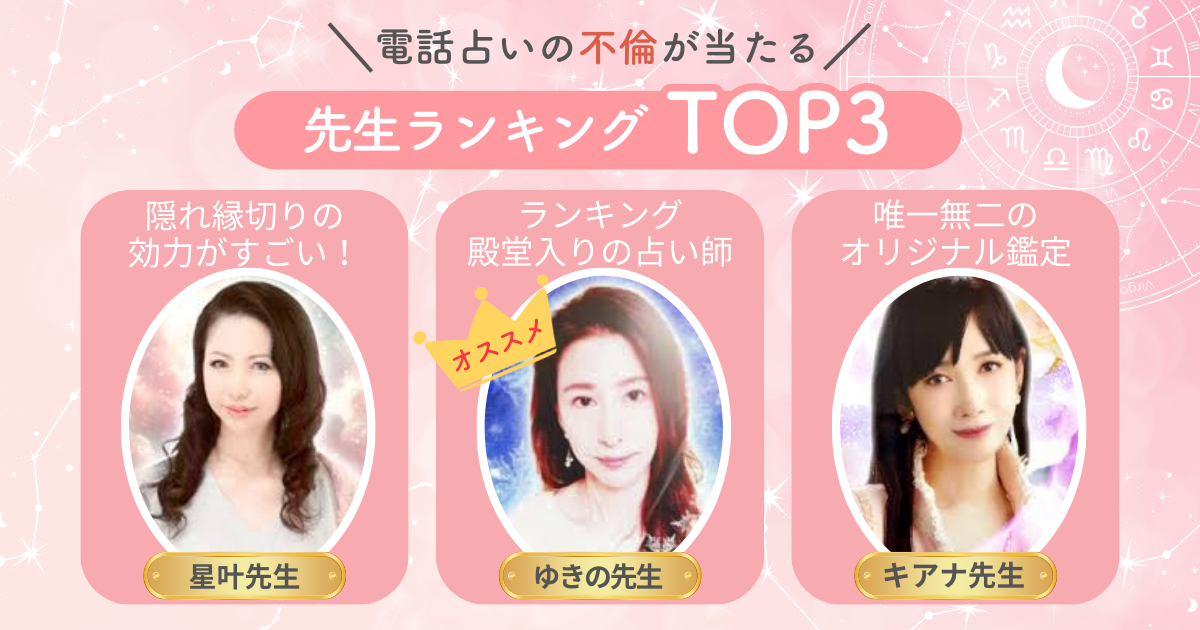 電話占いの「不倫」が当たる先生ランキングTOP3