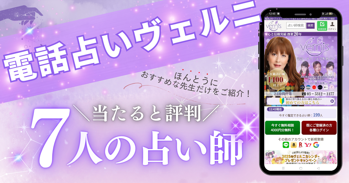 電話占いヴェルニの当たる先生7選！口コミから分かる本物の先生だけ 
