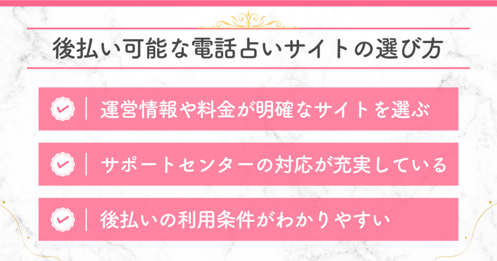 後払い可能な電話占いサイトの選び方