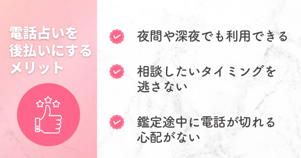 電話占いを後払いにするメリット