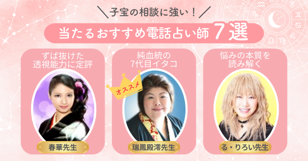 子宝の相談に強い!当たるおすすめ電話占い師7選