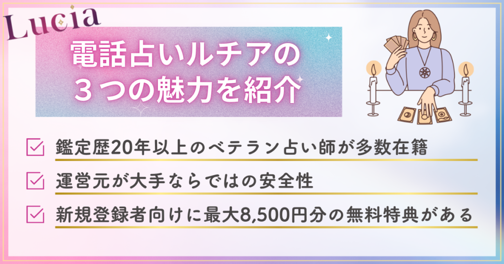 電話占いルチアの３つの魅力を紹介