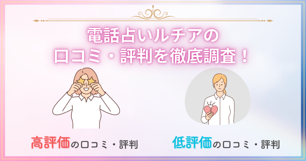 電話占いルチアの口コミ・評判を徹底調査！