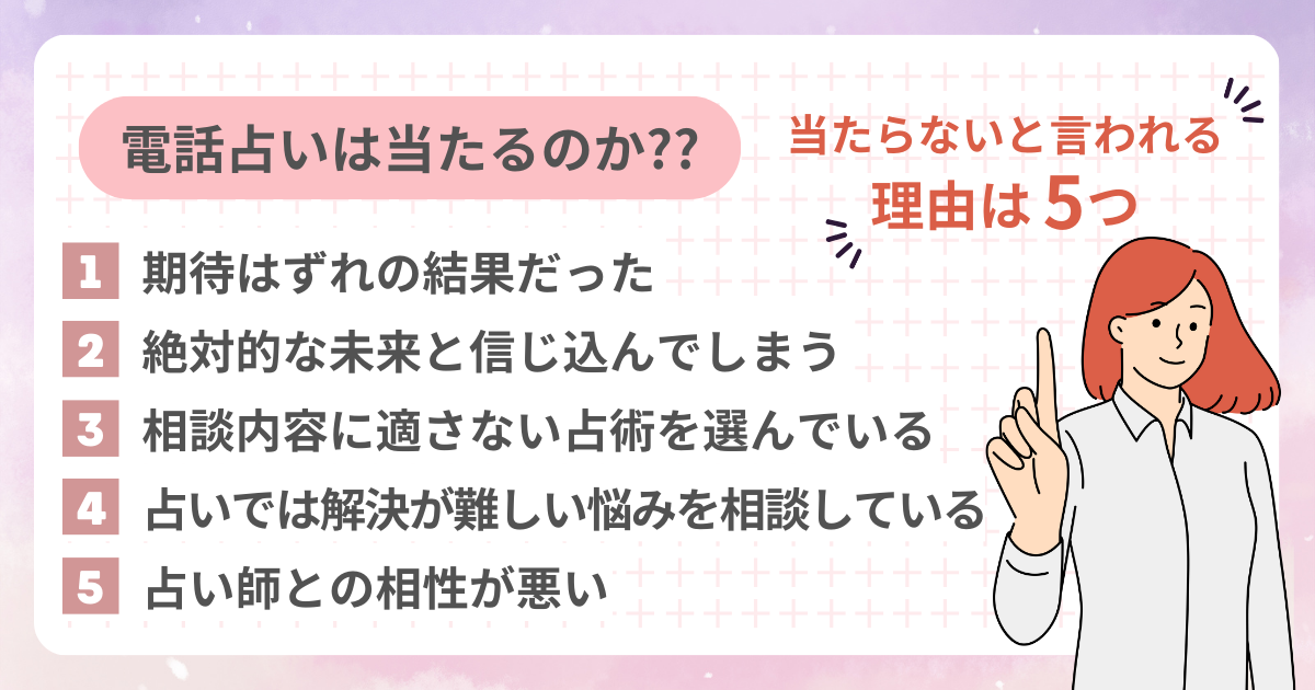 電話占いは当たるのか?当たらないと言われる理由5つ