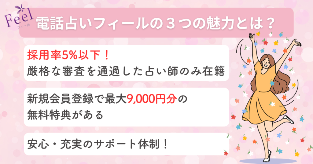 電話占いフィールの３つの魅力とは？