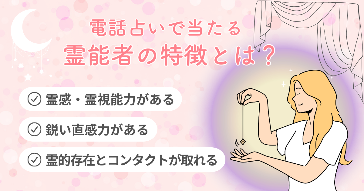 電話占いで当たる霊能者の特徴とは？