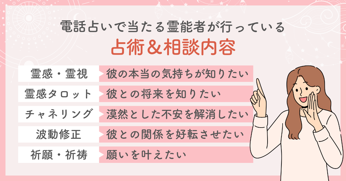 電話占いで当たる霊能者が行っている占術＆相談内容