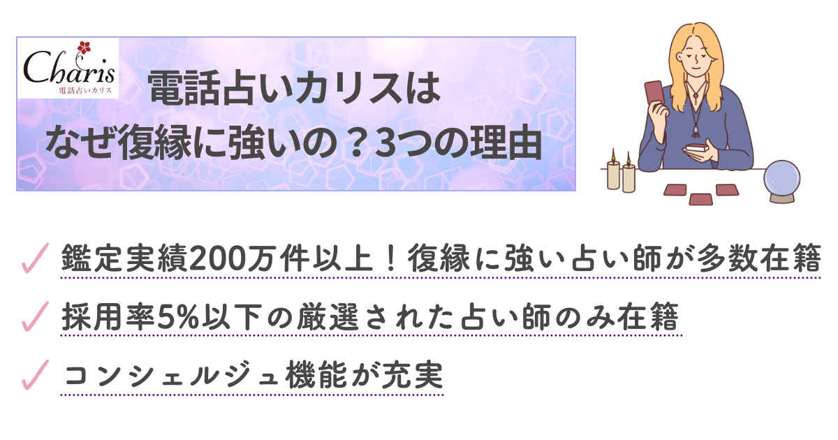 電話占いカリスはなぜ復縁に強いの？3つの理由