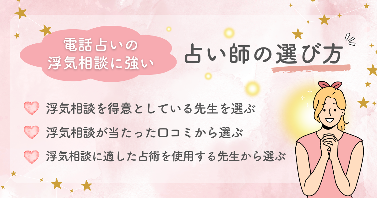 電話占いの浮気相談に強い占い師の選び方