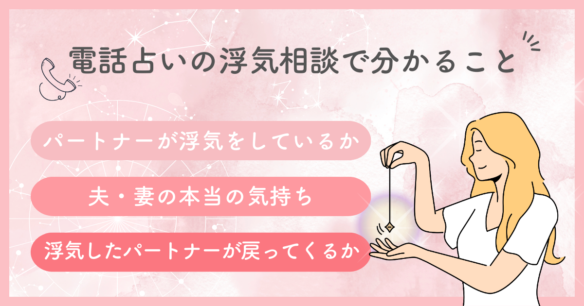 電話占いの浮気相談で分かること