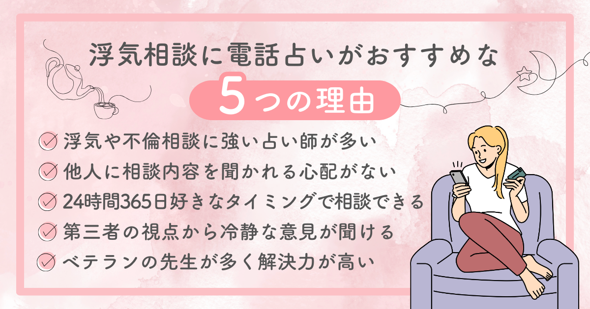 浮気相談に電話占いがおすすめな５つの理由