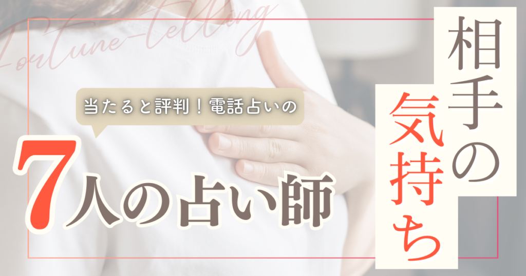 電話占い　相手の気持ち