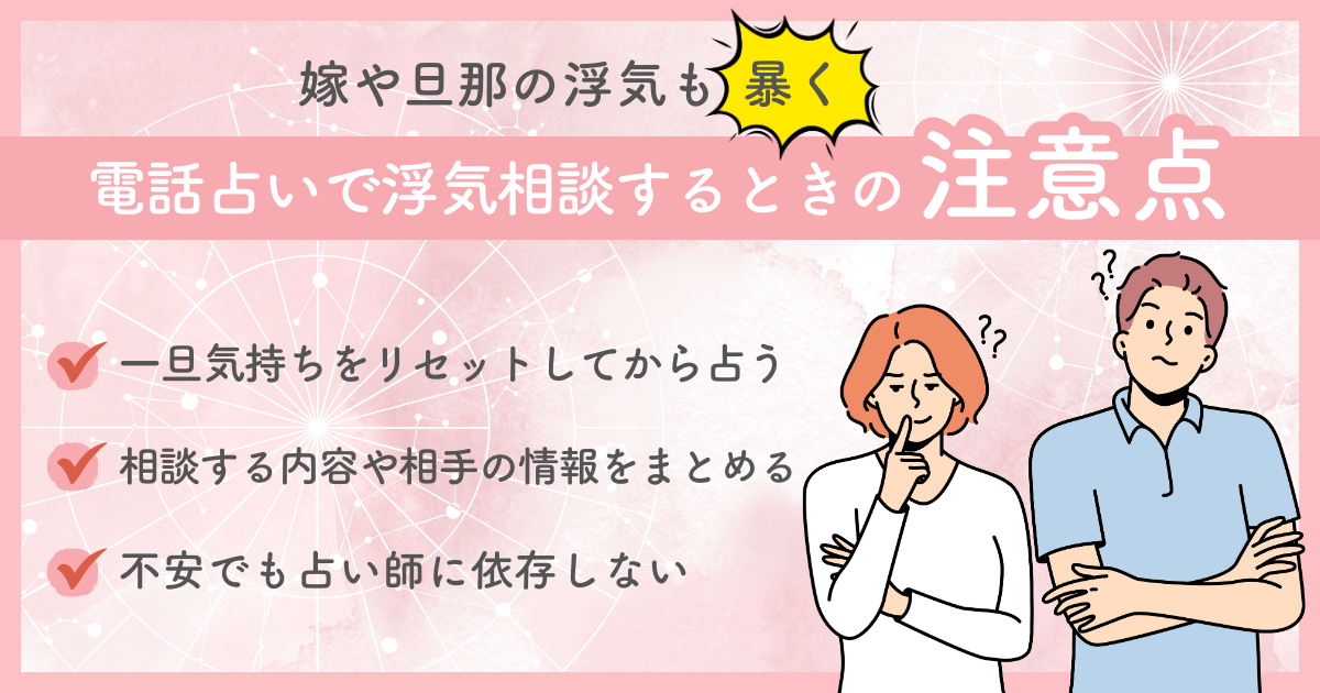 嫁や旦那の浮気も暴く！電話占いで浮気相談するときの注意点