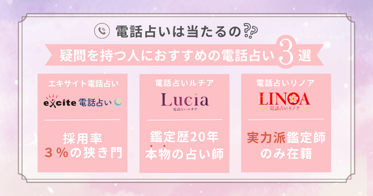 電話占いは当たるのか?と疑問を持つ人におすすめの電話占い3選