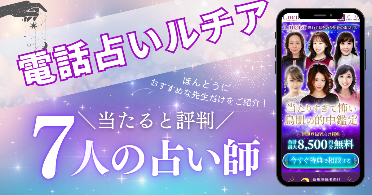 電話占いルチア　当たる先生