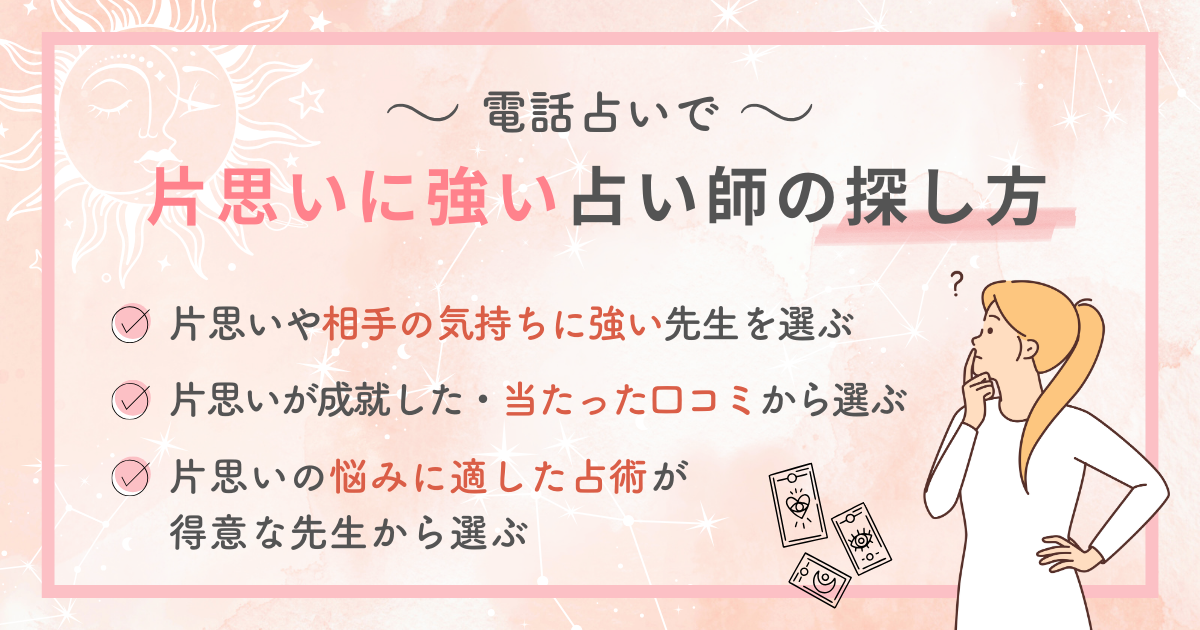電話占いで片思いに強い占い師の探し方