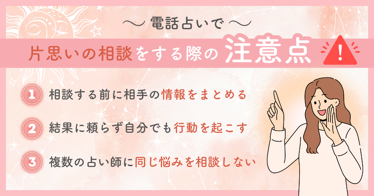電話占いで片思いの相談をする際の注意点