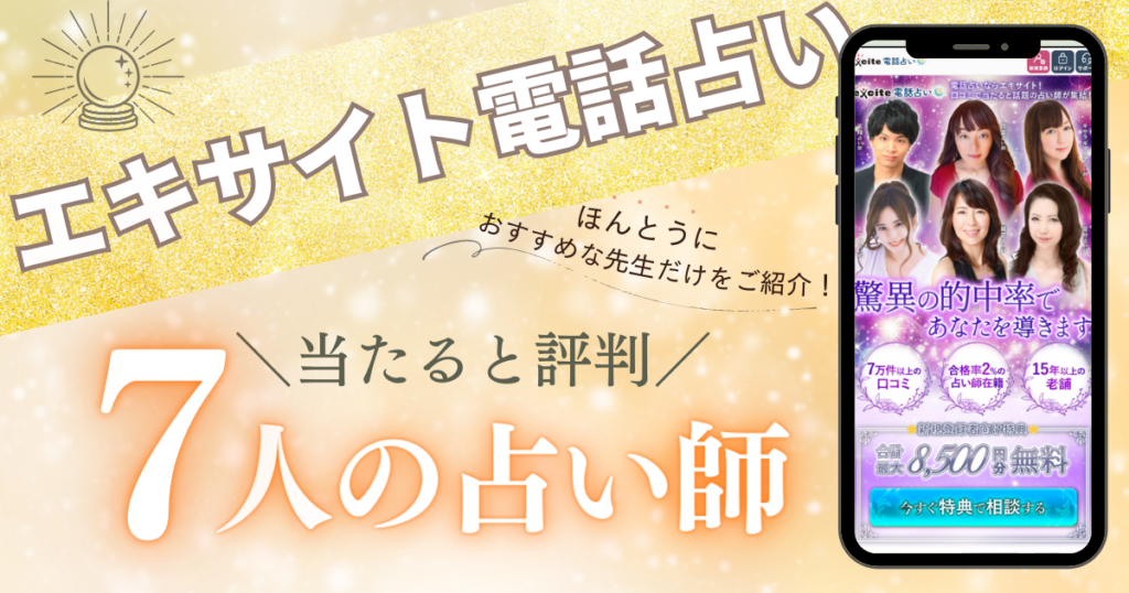エキサイト電話占い　当たる先生