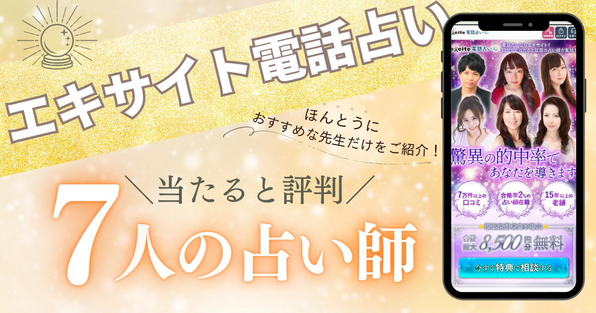 エキサイト電話占い　当たる先生