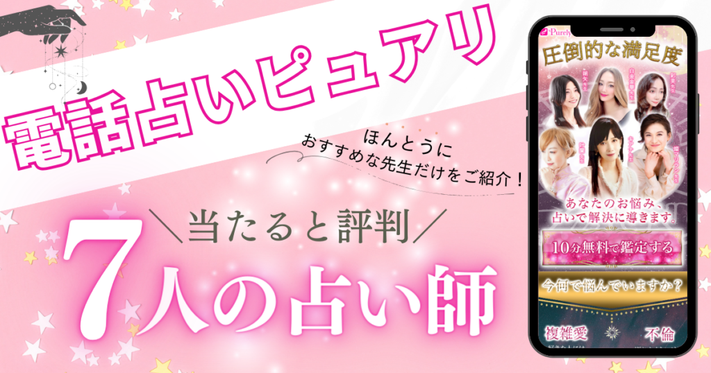 電話占いピュアリ　本物
