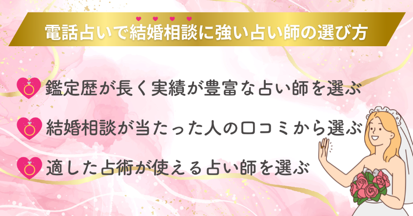 電話占いで結婚相談に強い占い師の選び方