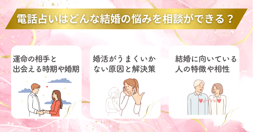 電話占いでどんな結婚相談ができる?占える内容