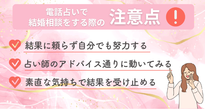 電話占いで結婚相談をする際の注意点