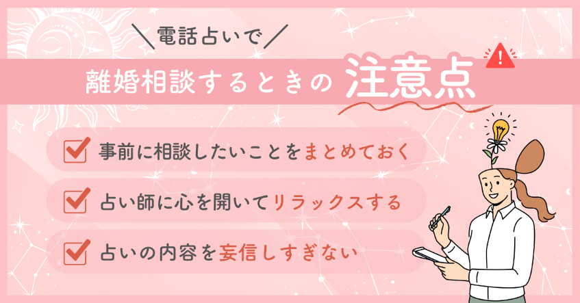 電話占いで離婚相談するときの注意点