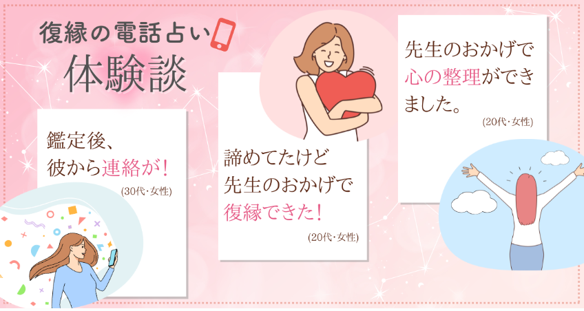 電話占いの復縁相談は本当に当たる?体験談を紹介