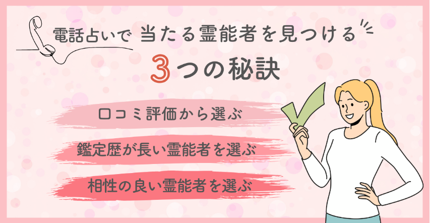 電話占いで当たる霊能者を見つける３つの秘訣