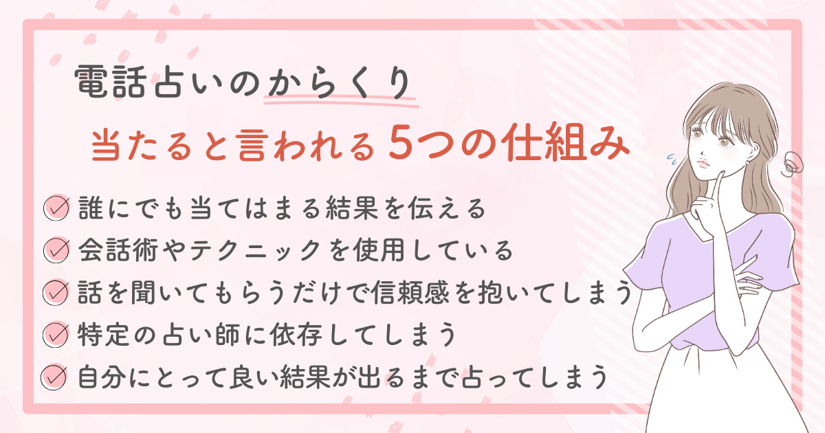 電話占いにはからくりがある?当たると言われる5つの仕組み