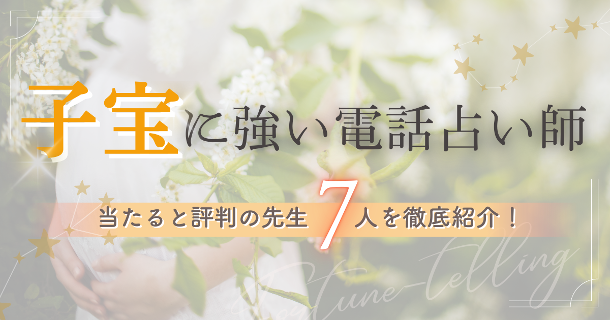 子宝 電話占い