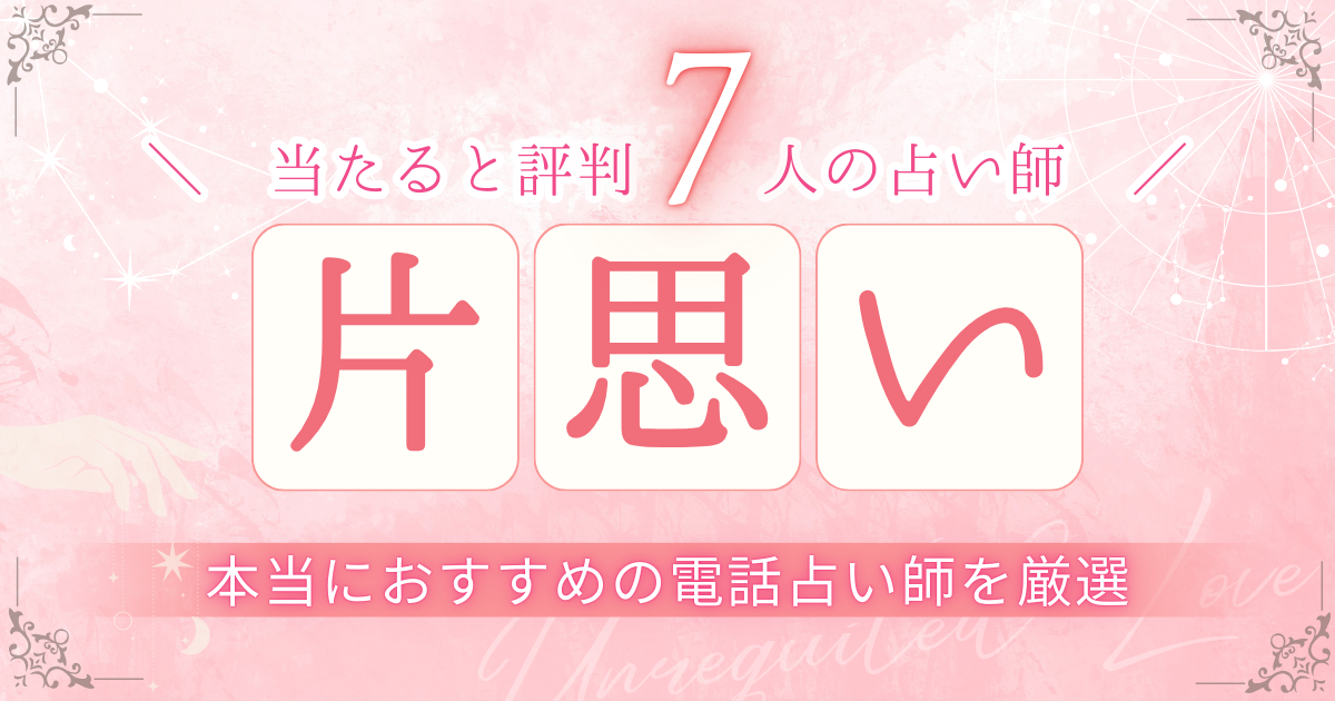 片思い　電話占い