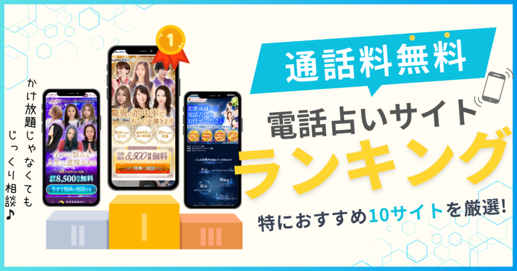 通話料無料 電話占い ランキング